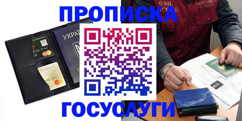 прописка законно в Кургане